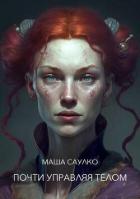 Читать онлайн книгу Почти управляя телом (СИ) автор Саулко Маша Книга Почти управляя телом (СИ)
