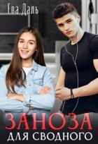 Читать онлайн книгу Заноза для сводного (СИ) автор Даль Ева Книга Заноза для сводного (СИ)