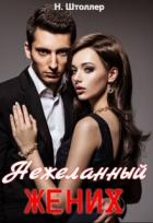 Читать онлайн книгу Нежеланный жених (СИ) автор Н. Штоллер Книга Нежеланный жених (СИ)