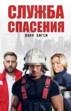 Книга Служба спасения (СИ)