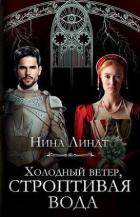 Книга Холодный ветер, строптивая вода (СИ)