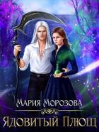 Читать онлайн книгу Ядовитый плющ (СИ) автор Морозова Мария Книга Ядовитый плющ (СИ)