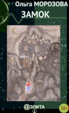 Читать онлайн книгу Замок над бездной (СИ) автор Морозова Мария Книга Замок над бездной (СИ)