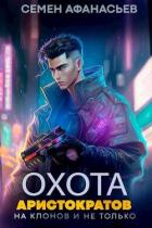 Читать онлайн книгу Охота аристократов (на клонов и не только) (СИ) автор Афанасьев Семён Книга Охота аристократов (на клонов и не только) (СИ)