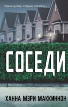 Читать онлайн книгу Соседи (ЛП) автор МакКиннон Ханна Мэри Книга Соседи (ЛП)