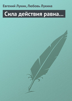 Книга Сила действия равна