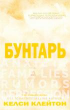 Читать онлайн книгу Бунтарь (ЛП) автор Клейтон Келси Книга Бунтарь (ЛП)