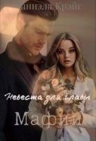 Читать онлайн книгу Невеста для главы мафии (СИ) автор Крэйг Даниэла Книга Невеста для главы мафии (СИ)