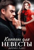 Читать онлайн книгу Капкан для невесты (СИ) автор Лакс Айрин Книга Капкан для невесты (СИ)