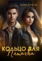 Читать онлайн книгу Кольцо для Пятачка (СИ) автор Лина Луисаф Книга Кольцо для Пятачка (СИ)