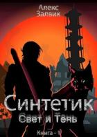 Читать онлайн книгу Синтетик (СИ) автор Залвик Алекс Книга Синтетик (СИ)