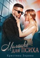 Читать онлайн книгу Милашка для психа (СИ) автор Зорина Кристина Книга Милашка для психа (СИ)