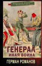 Читать онлайн книгу Иная война (СИ) автор Романов Герман Иванович Книга Иная война (СИ)