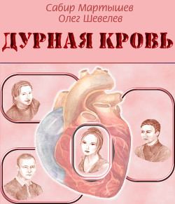 Читать онлайн книгу Дурная кровь автор Мартышев Сабир Книга Дурная кровь