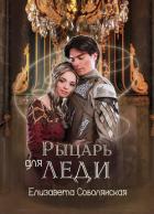Книга Рыцарь для леди (СИ)