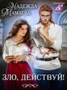 Читать онлайн книгу Зло, действуй! (СИ) автор Мамаева Надежда Книга Зло, действуй! (СИ)