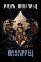 Читать онлайн книгу XVII. Наваррец (СИ) автор Шенгальц Игорь Александрович Книга XVII. Наваррец (СИ)
