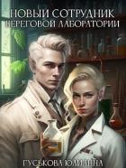 Читать онлайн книгу Новый сотрудник береговой лаборатории (СИ) автор Гуськова Юлианна Книга Новый сотрудник береговой лаборатории (СИ)