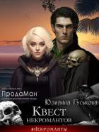 Читать онлайн книгу Квест некромантов (СИ) автор Гуськова Юлианна Книга Квест некромантов (СИ)