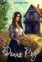 Читать онлайн книгу Донна Роза (СИ) автор Лин Айлин Книга Донна Роза (СИ)