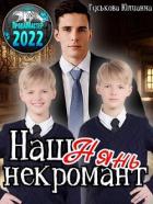 Читать онлайн книгу Наш нянь - некромант (СИ) автор Гуськова Юлианна Книга Наш нянь - некромант (СИ)