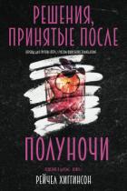 Книга Решения, принятые после полуночи (ЛП)