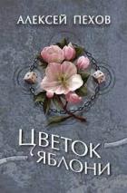 Читать онлайн книгу Цветок яблони (СИ) автор Пехов Алексей Юрьевич Книга Цветок яблони (СИ)
