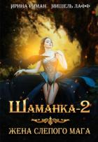 Читать онлайн книгу Жена слепого мага (СИ) автор Лафф Мишель Книга Жена слепого мага (СИ)