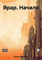 Читать онлайн книгу Ярар. Начало (СИ) автор Грехов Тимофей Книга Ярар. Начало (СИ)
