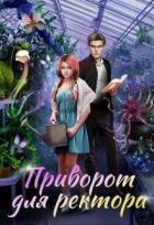 Читать онлайн книгу Приворот для ректора (СИ) автор Росман Алиса Книга Приворот для ректора (СИ)