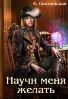 Читать онлайн книгу Научи меня желать (СИ) автор Снежинская Катерина Книга Научи меня желать (СИ)