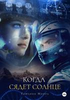 Читать онлайн книгу Когда сядет солнце (СИ) автор Морец Татьяна Книга Когда сядет солнце (СИ)