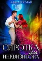 Читать онлайн книгу Сиротка для инквизитора (СИ) автор Росман Алиса Книга Сиротка для инквизитора (СИ)