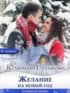 Читать онлайн книгу Желание на Новый Год (СИ) автор Гуськова Юлианна Книга Желание на Новый Год (СИ)