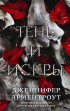 Читать онлайн книгу Тень и искры автор Арментроут Дженнифер Книга Тень и искры