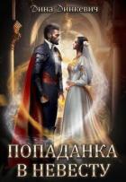 Читать онлайн книгу Попаданка в невесту, или Как выжить в браке (СИ) автор Динкевич Дина Книга Попаданка в невесту, или Как выжить в браке (СИ)