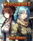 Читать онлайн книгу Граф Суворов 8 (СИ) автор Шаман Иван Книга Граф Суворов 8 (СИ)