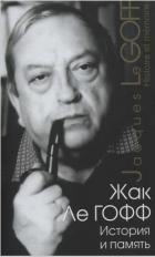 Читать онлайн книгу История и память автор ле Гофф Жак Книга История и память