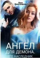 Книга Ангел для Демона. Его наследник (СИ)