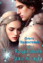 Читать онлайн книгу Когда тебя уже не жду (СИ) автор Валентеева Ольга Книга Когда тебя уже не жду (СИ)