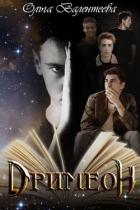 Читать онлайн книгу Дримеон (СИ) автор Валентеева Ольга Книга Дримеон (СИ)