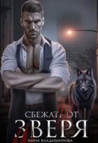 Читать онлайн книгу Сбежать от зверя (СИ) автор Владимирова Анна Книга Сбежать от зверя (СИ)