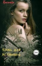 Читать онлайн книгу Кровь для истинного (СИ) автор Книга Кровь для истинного (СИ)