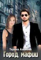 Читать онлайн книгу Город Мафии (СИ) автор Азимова Тарана Книга Город Мафии (СИ)