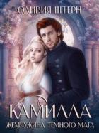 Читать онлайн книгу Камилла. Жемчужина темного мага (СИ) автор Штерн Оливия Книга Камилла. Жемчужина темного мага (СИ)