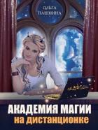 Читать онлайн книгу Академия магии на дистанционке (СИ ) автор Пашнина Ольга Олеговна Книга Академия магии на дистанционке (СИ )