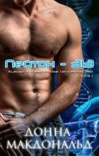 Читать онлайн книгу Пейтон 313 (ЛП) автор МакДональд Донна Книга Пейтон 313 (ЛП)