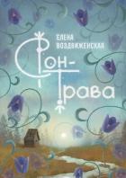 Читать онлайн книгу Сон-трава. Истории, которые оживают автор Воздвиженская Елена Книга Сон-трава. Истории, которые оживают