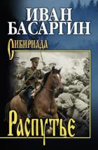 Читать онлайн книгу Распутье автор Басаргин Иван Ульянович Книга Распутье