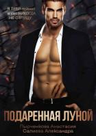 Читать онлайн книгу Подаренная Луной (СИ) автор Салиева Александра Книга Подаренная Луной (СИ)